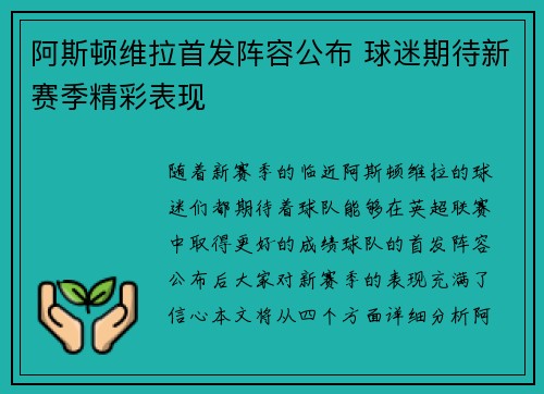 阿斯顿维拉首发阵容公布 球迷期待新赛季精彩表现