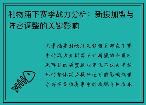 利物浦下赛季战力分析：新援加盟与阵容调整的关键影响
